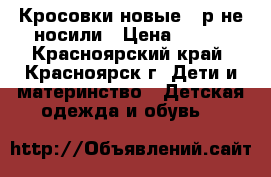 Кросовки новые 34р не носили › Цена ­ 350 - Красноярский край, Красноярск г. Дети и материнство » Детская одежда и обувь   